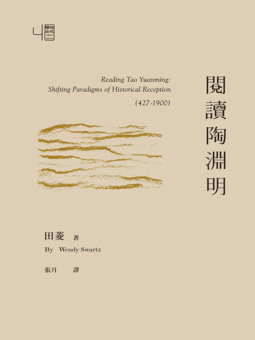 Title details for 閱讀陶淵明 by 田菱 - Available